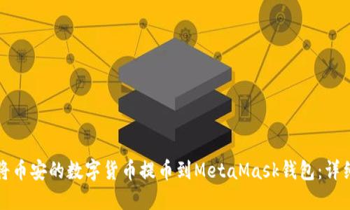 如何將幣安的數(shù)字貨幣提幣到MetaMask錢(qián)包：詳細(xì)指南