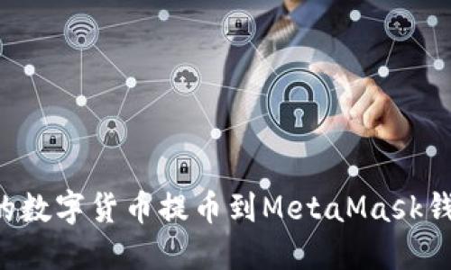 如何將幣安的數(shù)字貨幣提幣到MetaMask錢(qián)包：詳細(xì)指南