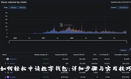 如何輕松申請(qǐng)數(shù)字錢包：詳細(xì)步驟與實(shí)用技巧