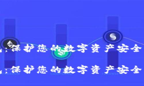 區(qū)塊鏈硬件錢(qián)包：保護(hù)您的數(shù)字資產(chǎn)安全的終極解決方案

區(qū)塊鏈硬件錢(qián)包：保護(hù)您的數(shù)字資產(chǎn)安全的終極解決方案