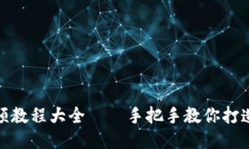 狐貍編織錢包視頻教程大全——手把手教你打造個(gè)性化手工錢包