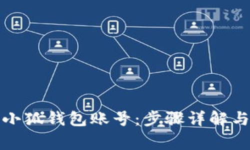 如何注銷小狐錢包賬號：步驟詳解與注意事項