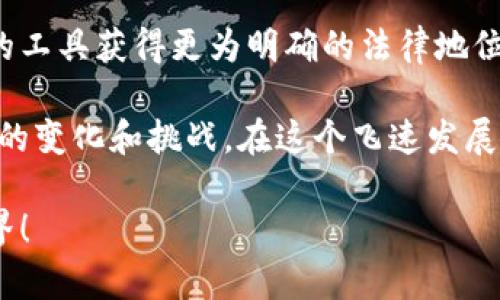 關(guān)于“MetaMask犯法嗎？”這個(gè)問(wèn)題，我們需要深入探討和理解幾個(gè)方面，包括MetaMask的功能、合法性、用戶(hù)責(zé)任等。以下是詳細(xì)的闡述。

一、MetaMask是什么？

在進(jìn)入法律問(wèn)題之前，首先讓我們了解MetaMask。MetaMask是一個(gè)廣受歡迎的以太坊錢(qián)包和瀏覽器擴(kuò)展，用戶(hù)通過(guò)它可以輕松地與去中心化應(yīng)用（dApps）進(jìn)行交互。它可以?xún)?chǔ)存以太坊及其他ERC-20代幣，允許用戶(hù)在區(qū)塊鏈上進(jìn)行交易、購(gòu)買(mǎi)數(shù)字資產(chǎn)以及參與去中心化金融（DeFi）平臺(tái)。MetaMask因其用戶(hù)友好的界面和廣泛的功能，成為了眾多加密貨幣用戶(hù)的首選工具。

二、MetaMask的合法性

關(guān)于MetaMask是否犯法的問(wèn)題，實(shí)際上并不是一個(gè)簡(jiǎn)單的“是”或“否”的回答。MetaMask本身作為一款軟件工具，并不涉及非法活動(dòng)。然而，它的合法性往往取決于用戶(hù)的使用方式和所在國(guó)家或地區(qū)的法律法規(guī)。在許多國(guó)家，加密貨幣的交易和使用尚處于監(jiān)管的灰色地帶，某些地方甚至可能被認(rèn)為是違法的。

例如，在一些國(guó)家，加密貨幣被視為合法的資產(chǎn)形式，用戶(hù)在使用MetaMask進(jìn)行交易時(shí)，需遵循相關(guān)的稅務(wù)和報(bào)告義務(wù)。而在另一些國(guó)家，加密貨幣可能被禁止，使用其錢(qián)包和相關(guān)應(yīng)用就可能觸犯法律。在這個(gè)快速變化的領(lǐng)域，用戶(hù)需要保持警惕，并熟悉自己所在地區(qū)的法律規(guī)定。

三、非法活動(dòng)與用戶(hù)責(zé)任

雖然MetaMask本身并不違法，但它也可能被用于一些非法活動(dòng)，例如洗錢(qián)、詐騙等。這種情況下，MetaMask的用戶(hù)將要承擔(dān)相應(yīng)的責(zé)任。由于區(qū)塊鏈的匿名性，某些用戶(hù)可能試圖利用這一點(diǎn)來(lái)進(jìn)行違法操作。

在許多國(guó)家，政府已開(kāi)始打擊利用加密貨幣進(jìn)行的非法活動(dòng)，因此若用戶(hù)非法使用MetaMask，一旦被抓，后果可能是相當(dāng)嚴(yán)重的！這就提醒用戶(hù)們，在使用MetaMask時(shí)，一定要明確自己的法律責(zé)任，確保每個(gè)操作都合法合規(guī)。

四、如何合法使用MetaMask

為了合法地使用MetaMask，用戶(hù)需要遵循以下幾點(diǎn)：

ul
    listrong了解所在地的法律法規(guī)/strong：在使用MetaMask前，首先了解自己國(guó)家或地區(qū)對(duì)于加密貨幣的相關(guān)法律，確保自己的操作不違反當(dāng)?shù)胤伞?li
    listrong維護(hù)良好的網(wǎng)絡(luò)安全習(xí)慣/strong：確保自己的MetaMask賬戶(hù)安全，不要隨意點(diǎn)擊未知鏈接，防范釣魚(yú)攻擊，以保護(hù)自己的資產(chǎn)。/li
    listrong履行稅務(wù)義務(wù)/strong：在許多國(guó)家，加密貨幣的交易需要報(bào)稅，用戶(hù)應(yīng)詳細(xì)記錄交易記錄，并向稅務(wù)機(jī)關(guān)如實(shí)申報(bào)，以免面臨法律風(fēng)險(xiǎn)。/li
/ul

五、結(jié)論：保持警惕，合法合規(guī)

總而言之，MetaMask作為一款軟件工具本身并不犯法，但用戶(hù)的行為卻可能觸犯法律。我們必須時(shí)刻保持警惕，了解相關(guān)法律，確保自己的操作合法合規(guī)。畢竟，只有在法律的框架內(nèi)才能安全地享受加密世界帶來(lái)的種種便利與樂(lè)趣！

六、加密貨幣的未來(lái)

隨著區(qū)塊鏈技術(shù)的不斷發(fā)展，加密貨幣將繼續(xù)在全球范圍內(nèi)引發(fā)更多的關(guān)注和討論。未來(lái)，有可能會(huì)有更多的國(guó)家對(duì)加密貨幣進(jìn)行清晰的立法，這將使得像MetaMask這樣的工具獲得更為明確的法律地位！多么令人振奮的前景啊！

因此，參與者在享受這一趨勢(shì)的同時(shí)，更應(yīng)學(xué)習(xí)、了解、適應(yīng)環(huán)境變化，確保自己在這個(gè)新興市場(chǎng)中的合法權(quán)益。每個(gè)加密貨幣愛(ài)好者都應(yīng)不斷地更新自己的知識(shí)，以適應(yīng)未來(lái)的變化和挑戰(zhàn)。在這個(gè)飛速發(fā)展的領(lǐng)域，誰(shuí)都不想因不懂法而付出代價(jià)！

在這個(gè)數(shù)字時(shí)代，信息的獲取是非常迅速的，但知識(shí)的積累卻需要時(shí)間。希望每一位MetaMask的用戶(hù)都能在使用過(guò)程中，以負(fù)責(zé)任的態(tài)度享受這個(gè)充滿(mǎn)可能性和創(chuàng)新的世界！ 