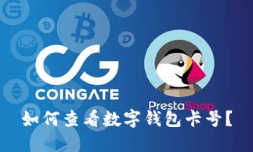 如何查看數(shù)字錢包卡號(hào)？