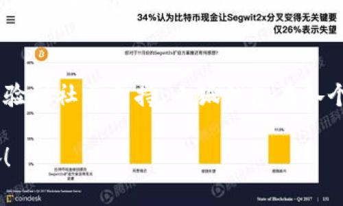   小狐錢(qián)包的結(jié)構(gòu)解析：安全與便捷的完美結(jié)合 / 

 guanjianci 小狐錢(qián)包, 錢(qián)包結(jié)構(gòu), 數(shù)字錢(qián)包 /guanjianci 

一、什么是小狐錢(qián)包？
小狐錢(qián)包，作為一種新興的數(shù)字錢(qián)包，正逐漸在市場(chǎng)上嶄露頭角。它不僅僅是一個(gè)存儲(chǔ)數(shù)字資產(chǎn)的平臺(tái)，更是融合了現(xiàn)代科技與用戶(hù)需求的創(chuàng)新產(chǎn)品。想象一下，在這個(gè)數(shù)字化飛速發(fā)展的時(shí)代，擁有一款安全、便捷且功能豐富的錢(qián)包，能給我們的生活帶來(lái)多么便利的體驗(yàn)啊！

二、小狐錢(qián)包的主要功能
首先，我們不得不提的是小狐錢(qián)包的基礎(chǔ)功能。用戶(hù)可以通過(guò)它存儲(chǔ)和管理各種虛擬貨幣，比如比特幣、以太坊等。更棒的是，小狐錢(qián)包還支持多種支付方式，包括掃碼支付、轉(zhuǎn)賬、充值等等。想象一下，不再為每次購(gòu)物尋找零錢(qián)而煩惱，想到就能買(mǎi)，多么令人振奮！

三、小狐錢(qián)包的安全結(jié)構(gòu)
現(xiàn)在我們來(lái)說(shuō)說(shuō)小狐錢(qián)包的安全性，這一點(diǎn)無(wú)疑是它的核心競(jìng)爭(zhēng)力之一。小狐錢(qián)包采用了多重加密技術(shù)，不僅保護(hù)用戶(hù)的賬戶(hù)信息，還能有效防止盜竊和欺詐行為的發(fā)生。比起傳統(tǒng)錢(qián)包，數(shù)字錢(qián)包在安全性能上有著無(wú)可比擬的優(yōu)勢(shì)。其背后，堅(jiān)如磐石的安全架構(gòu)讓每一位用戶(hù)都能安心使用。

四、小狐錢(qián)包的用戶(hù)界面
用戶(hù)體驗(yàn)是決定一款產(chǎn)品成功與否的重要因素。小狐錢(qián)包的界面設(shè)計(jì)，操作流暢，無(wú)論是老司機(jī)還是剛剛接觸數(shù)字錢(qián)包的新手，都能輕松上手。想象一下，開(kāi)箱即用的感覺(jué)是多么棒！無(wú)論是在等公交時(shí)、等朋友時(shí)，幾秒鐘就能完成一筆交易，多么省時(shí)省心?。?
五、小狐錢(qián)包的高擴(kuò)展性
小狐錢(qián)包還具備極高的擴(kuò)展性。無(wú)論是想要接入新的支付功能，還是希望與第三方平臺(tái)進(jìn)行聯(lián)動(dòng)，小狐錢(qián)包都能迅速適應(yīng)并滿(mǎn)足用戶(hù)的需求。這種靈活性，使得小狐錢(qián)包在未來(lái)的發(fā)展中具備了更大的潛力和可能性。無(wú)論時(shí)代如何變化，我們都能與之同行，真是令人充滿(mǎn)期待！

六、小狐錢(qián)包的社區(qū)與支持
除了卓越的技術(shù)與功能，小狐錢(qián)包的社區(qū)支持同樣不可忽視。小狐錢(qián)包擁有一個(gè)活躍的用戶(hù)社區(qū)，用戶(hù)可以在這里分享使用心得、解答疑問(wèn)，甚至獲取最新的行業(yè)資訊。這不僅增加了用戶(hù)之間的互動(dòng)，還提升了整個(gè)生態(tài)的活躍度。想當(dāng)初，在這個(gè)社區(qū)中，激蕩出的想法和建議總能讓人驚喜無(wú)比！

七、小狐錢(qián)包的未來(lái)展望
最后，讓我們展望小狐錢(qián)包的未來(lái)。隨著數(shù)字貨幣日益普及，小狐錢(qián)包將不斷其結(jié)構(gòu)與功能，以適應(yīng)不斷變化的市場(chǎng)環(huán)境。我們有理由相信，在不久的將來(lái)，小狐錢(qián)包會(huì)帶給用戶(hù)更多驚喜與體驗(yàn)，成為數(shù)字生活中不可或缺的一部分。

八、總結(jié)
通過(guò)上述解析，我們不難得出，小狐錢(qián)包不僅僅是一個(gè)數(shù)字資產(chǎn)的管理工具，更是一個(gè)全面滿(mǎn)足用戶(hù)需求的綜合性產(chǎn)品。從安全到便捷，從用戶(hù)體驗(yàn)到社區(qū)支持，小狐錢(qián)包在各個(gè)方面都展現(xiàn)出它獨(dú)特的魅力。隨著科技的不斷進(jìn)步和用戶(hù)需求的多樣化，小狐錢(qián)包必將以其卓越的結(jié)構(gòu)和功能，繼續(xù)引領(lǐng)數(shù)字錢(qián)包的發(fā)展潮流！

在這個(gè)信息化的時(shí)代，擁有一款稱(chēng)心如意的錢(qián)包，定將為生活增添無(wú)盡的色彩。選擇小狐錢(qián)包，將是你走向未來(lái)數(shù)字生活的第一步。多么令人振奮！
