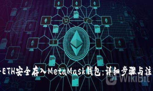 如何將ETH安全存入MetaMask錢包：詳細(xì)步驟與注意事項