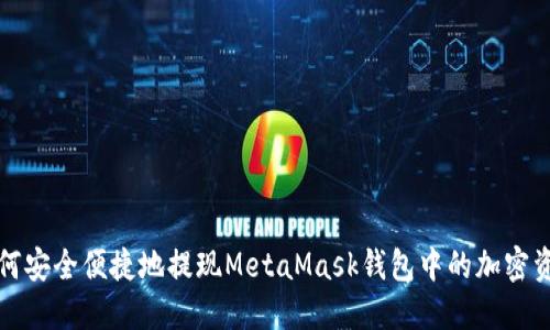 如何安全便捷地提現(xiàn)MetaMask錢包中的加密資產(chǎn)