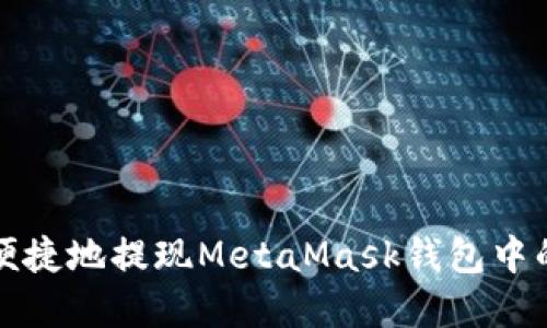 如何安全便捷地提現(xiàn)MetaMask錢包中的加密資產(chǎn)