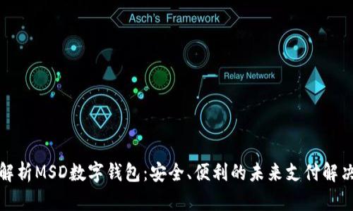 全面解析MSD數(shù)字錢包：安全、便利的未來支付解決方案