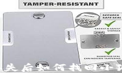 
手機(jī)丟失后如何找回小狐錢包？