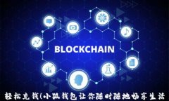 輕松充錢！小狐錢包讓你