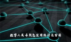 數(shù)字人民幣錢包使用統(tǒng)計(jì)