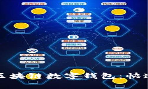 輕松申請區(qū)塊鏈數字錢包：快速入門指南