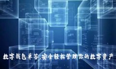 數(shù)字錢(qián)包單簽，安全輕松