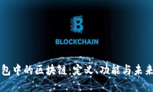 PI錢(qián)包中的區(qū)塊鏈：定義、功能與未來(lái)展望