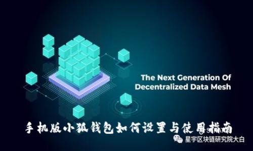 手機(jī)版小狐錢(qián)包如何設(shè)置與使用指南