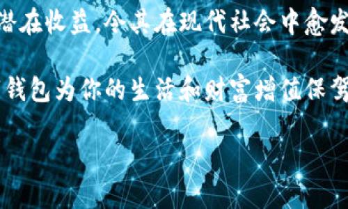 數(shù)字錢包：投資未來的理財(cái)工具，有收益嗎？

數(shù)字錢包, 投資, 收益/guanjianci

引言：數(shù)字錢包的崛起
近年來，數(shù)字錢包迅速崛起，成為了人們?nèi)粘Ｉ钪胁豢苫蛉钡囊徊糠帧o論是在購物支付、轉(zhuǎn)賬還是管理個(gè)人財(cái)務(wù)方面，數(shù)字錢包的便利性都讓它受到了廣泛歡迎。雖說人們常常使用數(shù)字錢包來簡化支付流程和提高生活質(zhì)量，但你是否想過，數(shù)字錢包本身是否也能帶來收益？

什么是數(shù)字錢包？
數(shù)字錢包是一種電子設(shè)備或在線服務(wù)，允許用戶以數(shù)字形式存儲(chǔ)和管理資金。用戶可以將其信用卡、借記卡、電子貨幣等信息存儲(chǔ)在錢包中，進(jìn)行線上或者線下支付。而且，不同于傳統(tǒng)的銀行賬戶，數(shù)字錢包通常具備更高的靈活性和便捷性，可以在各種設(shè)備上操作，隨時(shí)隨地進(jìn)行金融活動(dòng)。

數(shù)字錢包的收益模式
提到數(shù)字錢包，許多人可能會(huì)疑惑，它究竟能帶來哪些收益呢？實(shí)際上，數(shù)字錢包的盈利模式多種多樣，以下是幾種常見方式：

h41. 利息收益/h4
部分?jǐn)?shù)字錢包平臺(tái)允許用戶將資金存入錢包后獲得利息。這意味著，當(dāng)你的資金沒有被使用時(shí)，可以通過這種方式獲得一部分額外收益。多么令人振奮！想象一下，你的資金在為你“不眠不休”工作，而你卻可以安心享受生活。

h42. 投資理財(cái)功能/h4
如今，許多數(shù)字錢包提供投資理財(cái)功能，讓用戶能夠在平臺(tái)內(nèi)購買股票、債券、基金等金融產(chǎn)品。通過這些投資，用戶有機(jī)會(huì)獲得更高的收益。倘若你有一定的投資經(jīng)驗(yàn)和風(fēng)險(xiǎn)識(shí)別能力，那么利用數(shù)字錢包進(jìn)行理財(cái)，無疑是一個(gè)很好的選擇！

h43. 提供貸款服務(wù)/h4
部分?jǐn)?shù)字錢包還提供小額貸款服務(wù)。這些貸款通常審批迅速、條件寬松。雖然用戶需支付一定的利息，但此舉同時(shí)也為數(shù)字錢包平臺(tái)帶來了收益。因此，如果你選擇使用這些服務(wù)，能夠?yàn)樽约涸诰o急時(shí)期提供資金支持，也能為平臺(tái)創(chuàng)造收益。

數(shù)字錢包的安全性
使用數(shù)字錢包的朋友可能會(huì)擔(dān)心資金的安全性。隨著網(wǎng)絡(luò)攻擊事件層出不窮，財(cái)務(wù)安全自然成為了大家關(guān)注的焦點(diǎn)。然而，絕大多數(shù)數(shù)字錢包平臺(tái)都有專業(yè)的安全保障體系，如雙重認(rèn)證、加密技術(shù)等，確保用戶的資金不被盜取。同時(shí)，用戶自身也要增強(qiáng)安全意識(shí)，定期更改密碼、保持軟件更新等。

怎樣選擇合適的數(shù)字錢包？
選擇數(shù)字錢包時(shí)，用戶應(yīng)該考慮以下幾個(gè)因素，以確保能夠最大限度地獲得收益：

h41. 功能多樣性/h4
選擇一個(gè)功能多樣的數(shù)字錢包，可以更好地滿足你的日常需求。能夠支持多種支付方式、投資理財(cái)、甚至借貸的數(shù)字錢包，會(huì)讓你的資金操作更加靈活。

h42. 收益率/h4
比較不同數(shù)字錢包的收益率，選擇利息更高的產(chǎn)品。這是獲取額外收入的直接方式，為自己的資金增值！

h43. 用戶評(píng)價(jià)/h4
查閱其他用戶的評(píng)價(jià)，通過他們的使用經(jīng)驗(yàn)來判斷數(shù)字錢包的實(shí)際表現(xiàn)。良好的用戶反饋往往意味著產(chǎn)品的可信度和安全性。

h44. 客戶服務(wù)/h4
一個(gè)優(yōu)秀的客戶服務(wù)團(tuán)隊(duì)能夠幫助你解決在使用過程中遇到的問題，提高整體用戶體驗(yàn)。選擇提供24/7客戶支持的數(shù)字錢包，將讓使用過程更加無憂。

總結(jié)：數(shù)字錢包的未來
數(shù)字錢包不僅僅是我們?nèi)粘ＶЦ兜墓ぞ?，它更是未來理?cái)?shù)闹匾d體。相較于傳統(tǒng)銀行和金融服務(wù)，數(shù)字錢包的靈活性、便利性和潛在收益，令其在現(xiàn)代社會(huì)中愈發(fā)受到青睞。如何選擇合適的數(shù)字錢包，如何用好這個(gè)工具來實(shí)現(xiàn)財(cái)務(wù)自由，是每位用戶都應(yīng)該思考的問題。

總而言之，數(shù)字錢包不僅有助于提高支付效率，更可能成為你實(shí)現(xiàn)財(cái)富增值的助推器。面對(duì)飛速發(fā)展的數(shù)字經(jīng)濟(jì)，抓住機(jī)遇，讓數(shù)字錢包為你的生活和財(cái)富增值保駕護(hù)航吧！

多么希望未來的每一天，都能在數(shù)字錢包的助力下，讓生活更加充實(shí)與富有！