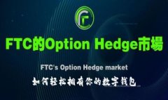 如何輕松擁有你的數(shù)字錢