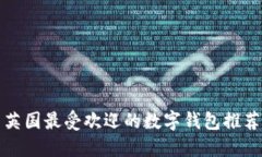 英國最受歡迎的數(shù)字錢包