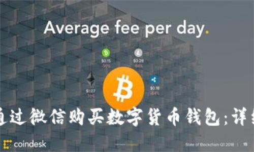 如何通過微信購買數(shù)字貨幣錢包：詳細(xì)指南