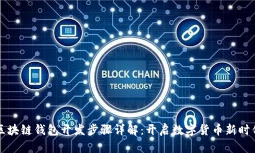 區(qū)塊鏈錢包開發(fā)步驟詳解：開啟數(shù)字貨幣新時(shí)代