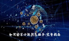 如何安裝小狐錢包插件：