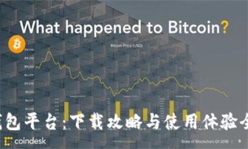 :

小狐錢包平臺(tái)：下載攻略與使用體驗(yàn)全解析！