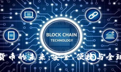 錢包數(shù)字貨幣的未來(lái)：安全、便捷與全球化的融合