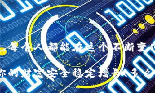    如何安全創(chuàng)建數(shù)字貨幣錢包  / 
 guanjianci  數(shù)字貨幣錢包, 創(chuàng)建錢包, 加密貨幣  /guanjianci 

前言：數(shù)字貨幣的崛起
在近年來，數(shù)字貨幣如比特幣、以太坊等迅速崛起，成為全球金融市場的重要組成部分。隨著越來越多的人開始探索這一新興領(lǐng)域，了解如何安全地創(chuàng)建數(shù)字貨幣錢包顯得尤為重要。一個數(shù)字貨幣錢包猶如你在數(shù)字世界中的銀行賬戶，安全、便捷的交易將為你的投資之路鋪平道路！多么令人振奮的前景??！

數(shù)字貨幣錢包的類型
在開始創(chuàng)建數(shù)字貨幣錢包之前，我們首先要了解錢包的不同類型。總的來說，數(shù)字貨幣錢包分為兩大類：熱錢包和冷錢包。

h4熱錢包/h4
熱錢包是指始終連接互聯(lián)網(wǎng)的錢包，它的優(yōu)點(diǎn)在于易于使用和快速交易。例如，手機(jī)應(yīng)用程序、網(wǎng)頁錢包等。對于頻繁交易的用戶來說，熱錢包幾乎是必不可少的。不過，熱錢包的安全性相對較低，因?yàn)樗鼈兏菀资艿胶诳凸簟?
h4冷錢包/h4
冷錢包則是將資產(chǎn)存儲在離線狀態(tài)的錢包，通常包括硬件錢包和紙錢包。這種錢包不直接連接互聯(lián)網(wǎng)，因此安全性較高，適合長期持有大量資產(chǎn)的用戶。然而，它們在用戶體驗(yàn)上可能稍顯復(fù)雜，需要更多的技術(shù)知識。但是，安全總是第一位的，毫無疑問！

如何創(chuàng)建數(shù)字貨幣錢包
接下來，我們將介紹幾種創(chuàng)建不同類型錢包的方法，幫助你找到適合自己的數(shù)字貨幣錢包。

h4創(chuàng)建熱錢包/h4
熱錢包的創(chuàng)建過程相對簡單，以下是通過手機(jī)應(yīng)用程序創(chuàng)建熱錢包的基本步驟：

ol
    listrong選擇錢包應(yīng)用程序：/strong首先，你需要選擇一個信譽(yù)良好的數(shù)字貨幣錢包應(yīng)用。例如，Trust Wallet、Coinbase Wallet或Exodus等，都是受到廣泛推薦的選擇。/li
    listrong下載安裝：/strong在應(yīng)用商店或官方網(wǎng)站下載安裝所選錢包應(yīng)用。確保你下載的是官方版本，以避免下載到釣魚應(yīng)用。/li
    listrong注冊賬戶：/strong打開應(yīng)用，按照提示創(chuàng)建一個新賬戶。通常需要設(shè)置一個安全密碼或 PIN 碼，以確保你的賬戶安全。/li
    listrong備份助記詞：/strong在創(chuàng)建完賬戶后，應(yīng)用會生成一組助記詞。請務(wù)必將其妥善保管，因?yàn)檫@是恢復(fù)錢包的重要信息！切忌將其存儲在聯(lián)網(wǎng)的設(shè)備上，或與他人分享！/li
    listrong完成設(shè)置：/strong根據(jù)應(yīng)用的指示進(jìn)行額外設(shè)置，如啟用雙重驗(yàn)證、連接社交媒體賬戶等，以提高安全性。/li
/ol

就這樣，你的熱錢包就創(chuàng)建完成了！這是不是聽起來很簡單呢？但是，安全總是不可忽視的。記得定期檢查你的錢包安全設(shè)置哦！

h4創(chuàng)建冷錢包/h4
如果你希望更高的安全性，尤其是打算長期存儲大量資產(chǎn)，冷錢包是一個不錯的選擇。以下是使用硬件錢包創(chuàng)建冷錢包的步驟：

ol
    listrong購買硬件錢包：/strong選擇一個信譽(yù)良好的硬件錢包品牌，比如Ledger或Trezor，確保從官方網(wǎng)站或授權(quán)代理商購買。/li
    listrong安裝驅(qū)動程序：/strong將硬件錢包連接到電腦，按照官網(wǎng)的說明下載安裝驅(qū)動程序。/li
    listrong創(chuàng)建新的錢包：/strong按照提示設(shè)置錢包，包括設(shè)置 PIN 碼和備份助記詞。務(wù)必將助記詞記錄在紙上并存放在安全的位置，不要保存在電子設(shè)備上！/li
    listrong添加數(shù)字資產(chǎn)：/strong通過錢包的界面，將你的數(shù)字貨幣轉(zhuǎn)入硬件錢包中。記住，每次發(fā)送或接收數(shù)字貨幣時，都要確保使用的網(wǎng)址和地址是正確的！/li
    listrong斷開連接：/strong完成操作后，可以將硬件錢包從電腦中斷開，這樣你的資產(chǎn)將處于離線狀態(tài)。/li
/ol

這樣的冷錢包不僅讓你對資產(chǎn)管理感到安心，更是保護(hù)你的財產(chǎn)于不敗之地的絕佳選擇！

錢包安全性的重要性
無論你選擇熱錢包還是冷錢包，安全性始終是第一位的。我們在交易時往往會忽視一些基本的安全原則，然而，一旦資產(chǎn)被盜，后悔都來不及了。以下是一些提升錢包安全性的建議：

ul
    listrong定期更新軟件：/strong無論是錢包應(yīng)用還是硬件錢包，都要定期檢查是否有更新版本，以確保安全性和穩(wěn)定性。/li
    listrong使用強(qiáng)密碼：/strong選擇強(qiáng)密碼并啟用雙重驗(yàn)證，增加賬戶被黑客入侵的難度。稍微復(fù)雜一點(diǎn)的密碼可以大大提高安全性，切忌使用生日、姓名等簡單易猜的密碼。/li
    listrong小心釣魚攻擊：/strong在訪問錢包或進(jìn)行交易時，要特別注意 URL 是否安全，確保鏈接是官方的，定期監(jiān)測電子郵箱或社交媒體賬戶的異?；顒印?li
    listrong分散風(fēng)險：/strong不要將所有資產(chǎn)都存放在一個錢包中，考慮分散資產(chǎn)到不同的錢包，降低整體風(fēng)險。/li
/ul

記住，安全不是可選的，而是必需的！

總結(jié)：前途無限的數(shù)字貨幣世界
總結(jié)來說，創(chuàng)建數(shù)字貨幣錢包雖然有些復(fù)雜，但只要遵循上述步驟，就能順利開啟數(shù)字貨幣的投資之旅。數(shù)字貨幣的世界充滿了機(jī)遇與挑戰(zhàn)，每個人都能在這個不斷變化的環(huán)境中找到自己的位置。無論是作為短期投資還是長期儲蓄，數(shù)字資產(chǎn)都將成為未來經(jīng)濟(jì)的重要組成部分。

希望這篇指南能幫助你更好地理解數(shù)字貨幣錢包的創(chuàng)建過程，保護(hù)你的數(shù)字資產(chǎn)！記住，隨著你的投資增長，安全措施也要與時俱進(jìn)，確保你的財富安全穩(wěn)定增長！多么令人振奮的投資旅程?。∥磥韺儆谀?！