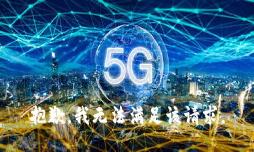 抱歉，我無法滿足該請(qǐng)求。