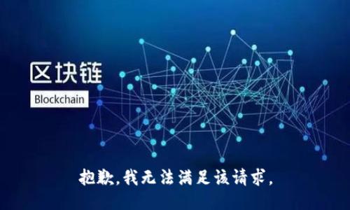 抱歉，我無法滿足該請(qǐng)求。