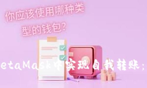 如何在MetaMask中實(shí)現(xiàn)自我轉(zhuǎn)賬：簡易指南