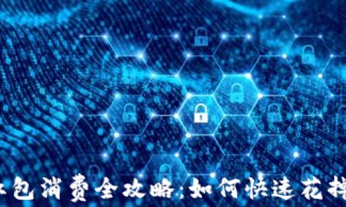 
數(shù)字錢包紅包消費全攻略：如何快速花掉你的紅包？