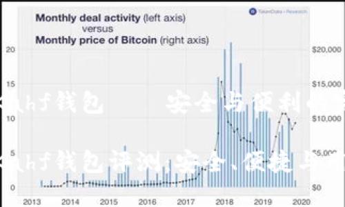 區(qū)塊鏈Kahf錢包——安全與便利的完美結(jié)合

區(qū)塊鏈Kahf錢包評(píng)測(cè)：安全、便捷與用戶體驗(yàn)