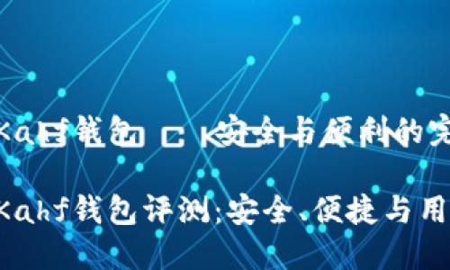 區(qū)塊鏈Kahf錢包——安全與便利的完美結(jié)合

區(qū)塊鏈Kahf錢包評(píng)測(cè)：安全、便捷與用戶體驗(yàn)