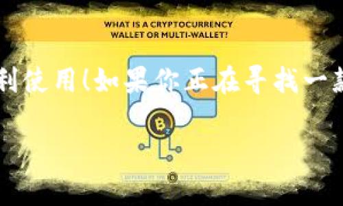 小狐錢包有用戶名嗎 是一個很好的問題。小狐錢包（XiaoHu Wallet）是一種越來越流行的數(shù)字錢包服務(wù)，它不僅方便易用，還在一定程度上保障了用戶的資金安全。那么，小狐錢包是否需要用戶名呢？讓我們一起來詳細(xì)探討一下。

什么是小狐錢包？
小狐錢包是一款致力于為用戶提供便捷的數(shù)字資產(chǎn)管理服務(wù)的應(yīng)用。用戶可以通過小狐錢包進(jìn)行電子貨幣的存儲、轉(zhuǎn)賬、支付以及在線購物等功能。由于其使用簡單，安全性高，越來越多的人選擇使用小狐錢包來管理自己的數(shù)字資產(chǎn)。

小狐錢包的注冊與登錄
在使用小狐錢包之前，用戶需要進(jìn)行注冊。在注冊時，用戶通常需要提供一些個人信息，包括手機(jī)號或電子郵箱地址。與一些傳統(tǒng)的網(wǎng)絡(luò)服務(wù)不同，小狐錢包并不一定需要用戶名這一概念。相當(dāng)一部分用戶會直接使用手機(jī)號或郵箱作為登錄憑證，這不僅簡化了過程，還降低了用戶需要記憶的信息量。

用戶名的意義
在許多網(wǎng)絡(luò)服務(wù)中，用戶名是用戶身份的象征，它使得用戶能夠在平臺上有更好的個性化表現(xiàn)。但在小狐錢包中，因為錢包的主要功能是進(jìn)行金錢交易和資產(chǎn)管理，用戶名的需求并不那么強(qiáng)烈。用戶通過手機(jī)號或郵箱進(jìn)行身份驗證和登錄，已經(jīng)能夠滿足大多數(shù)人的使用需求。不過，未來如果小狐錢包計劃推出社交功能，或許會考慮加入用戶名的功能。

小狐錢包的安全性
安全性是用戶在選擇數(shù)字錢包時必須要考慮的因素。小狐錢包采用了多重安全措施，包括數(shù)據(jù)加密、雙因素身份驗證等，來保障用戶的資產(chǎn)安全。即使沒有用戶名這一部分的管理，平臺依然通過手機(jī)號或郵箱來確保每個用戶的身份唯一性和資料安全性。

用戶體驗的
在沒有用戶名的情況下，小狐錢包仍然致力于提供優(yōu)質(zhì)的用戶體驗。用戶界面友好，功能清晰易懂，大多數(shù)人都能夠在短時間內(nèi)掌握小狐錢包的使用方法。這種便利性正是小狐錢包能夠迅速獲得用戶信任的重要原因之一！

關(guān)于匿名性
許多數(shù)字錢包服務(wù)為用戶提供了相對的匿名性，而小狐錢包也不例外。當(dāng)用戶通過手機(jī)號注冊時，對外顯示的信息較少，這為用戶提供了隱私保護(hù)。這一點，使得許多注重個人隱私的用戶更傾向于選擇小狐錢包。多么令人振奮的選擇呀！

未來展望
隨著數(shù)字貨幣的普及以及區(qū)塊鏈技術(shù)的發(fā)展，用戶對錢包的需求將日益增加。小狐錢包未來有可能會增加更多個性化的功能，比如允許用戶設(shè)置個性化的用戶名、增加社交功能等。這對于提高用戶黏性，將會是一個非常好的選擇。同時，這一發(fā)展方向也可能使得小狐錢包在競爭激烈的市場中占據(jù)更有利的位置。

總結(jié)
通過以上分析，我們可以得出結(jié)論：小狐錢包的確是一個便捷安全的數(shù)字錢包，雖然它在注冊時沒有要求用戶提供用戶名，但這并不影響其功能的強(qiáng)大與用戶的便利使用！如果你正在尋找一款安全、易用的數(shù)字錢包，小狐錢包無疑是一個值得考慮的選項。在這樣一個快速發(fā)展的數(shù)字經(jīng)濟(jì)時代，能夠有效管理自己的數(shù)字資產(chǎn)，真的是一件令人振奮的事情！

這樣的情況下，您還有其他關(guān)于小狐錢包的疑問嗎？