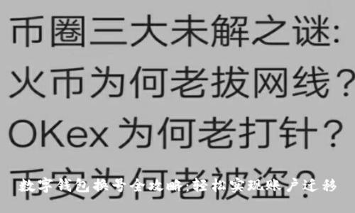 數(shù)字錢包換號全攻略：輕松實現(xiàn)賬戶遷移