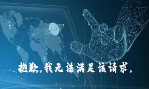 抱歉，我無法滿足該請求。