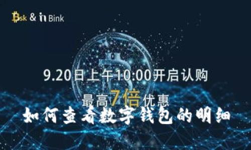 如何查看數(shù)字錢包的明細(xì)