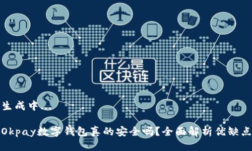 生成中...

Okpay數(shù)字錢包真的安全嗎？全面解析優(yōu)缺點