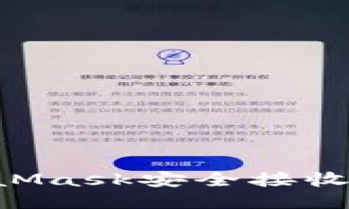 如何通過(guò)MetaMask安全接收代幣：詳細(xì)指南