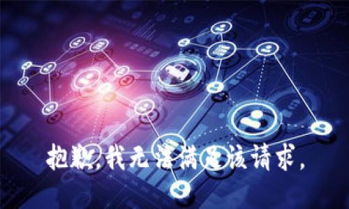 抱歉，我無法滿足該請求。