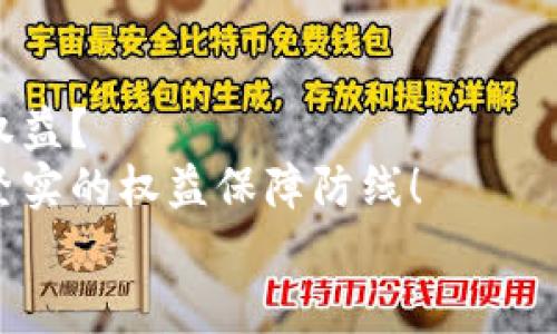 數(shù)字錢包追訴問題：保障用戶權(quán)益的法律探討

數(shù)字錢包, 用戶權(quán)益, 法律問題/guanjianci

引言
在數(shù)字化時代的快速發(fā)展中，數(shù)字錢包作為一種新型的金融工具，逐漸融入了我們生活的方方面面。無論是購物支付，還是轉(zhuǎn)賬匯款，數(shù)字錢包都為我們提供了極大的便利。然而，隨著數(shù)字錢包的普及，隨之而來的法律與安全問題也日益凸顯，尤其是當用戶權(quán)益受到侵犯時，如何追回損失成為了一個不容忽視的話題！

數(shù)字錢包的定義與功能
數(shù)字錢包，顧名思義，是一種電子錢包，其功能不僅限于存儲用戶的支付信息，還支持多種交易活動。用戶可以通過手機應用程序進行在線購物、轉(zhuǎn)賬、支付賬單等多種操作，甚至能夠存儲銀行卡信息和個人證件，極大地提升了支付的效率與便捷性。
然而，數(shù)字錢包的便捷背后也隱藏著不少風險。例如，網(wǎng)絡安全問題、個人信息泄露，以及因操作不當導致的資金損失等情況，常常讓用戶面臨困擾。尤其是在用戶權(quán)益受到侵害或者資金損失后，如何進行有效追訴顯得尤為迫切！

數(shù)字錢包中常見的法律問題
隨著數(shù)字錢包的普及，各類法律問題也已逐漸浮現(xiàn)。以下是一些常見的法律問題：
ul
    listrong用戶隱私泄露：/strong在使用數(shù)字錢包時，用戶的個人信息和交易記錄可能會被不法分子獲取，從而造成用戶隱私的嚴重侵犯！/li
    listrong資金安全問題：/strong如果錢包平臺出現(xiàn)安全漏洞，用戶的資金可能會面臨損失，且這些損失有時難以追回，這無疑讓人心驚膽戰(zhàn)！/li
    listrong交易糾紛：/strong由于數(shù)字錢包的支付流程與傳統(tǒng)支付方式有所不同，許多用戶在遇到交易糾紛時不知如何維權(quán)，導致自己的權(quán)益受到侵害！！/li
/ul

如何保障用戶權(quán)益？
在人工智能與區(qū)塊鏈技術日益發(fā)展的今天，數(shù)字錢包的安全性與法律保障成為了各方關注的焦點。為了有效保障用戶權(quán)益，以下是一些建議：
ul
    listrong增強安全防護：/strong數(shù)字錢包平臺應加大對安全技術的投資，采用多重加密、安全認證等手段，提升用戶信息的保護力度。想象一下，若能在購物時享受到絕對的安全感，那多么令人振奮?。?li
    listrong完善用戶權(quán)益保障機制：/strong平臺應建立健全用戶投訴、維權(quán)渠道，確保用戶在權(quán)益受到侵害時能及時獲得支持與幫助。及時回應每一位用戶的權(quán)益訴求，這本身就是對用戶最大的尊重與保護！/li
    listrong提高法律意識與風險教育：/strong用戶自身也應增強法律意識，了解使用數(shù)字錢包可能面臨的風險與糾紛，在進行交易時保持警惕，及時關注相關法律法規(guī)的變化。/li
/ul

追訴案例分析
為了更好理解數(shù)字錢包追訴問題，以下將列舉幾個真實的追訴案例，幫助大家更好地認識這一問題的復雜性及其解決方式。

h4案例一：用戶信息泄露的追訴/h4
小李在某數(shù)字錢包平臺上存入了大量的資金，但不久后，在網(wǎng)絡上發(fā)現(xiàn)自己的賬戶信息被泄露。小李迅速聯(lián)系了平臺客服，并要求解釋與賠償。經(jīng)過多次溝通，小李了解到該平臺由于某一系統(tǒng)漏洞導致信息被竊取，最終在有關部門的協(xié)調(diào)下，平臺承諾在一定期限內(nèi)全額賠付小李的損失，并對其賬戶進行全面安全升級！

h4案例二：交易糾紛的維權(quán)/h4
小張通過數(shù)字錢包進行了一筆商品購入，但商品質(zhì)量嚴重不符，導致小張要求退款。在多次與商家溝通無果后，小張選擇通過數(shù)字錢包平臺進行投訴。經(jīng)過平臺的調(diào)解，小張得以順利退款，加之對商家的懲罰措施也讓其他用戶受益，真是一舉多得呀！

結(jié)論
數(shù)字錢包的便利性與風險并存，面對潛在的法律問題與用戶權(quán)益受到的侵害，我們不禁要思考，如何在享受數(shù)字化便利的同時，有效保護自身的權(quán)益？
只有通過不斷完善平臺的安全措施、增強用戶的法律意識、促進法律與金融的融合，才能在數(shù)字錢包快速發(fā)展的道路上，為每一位用戶構(gòu)建一道堅實的權(quán)益保障防線！
未來隨著科技的發(fā)展與法律的完善，數(shù)字錢包的使用將越來越安全，讓我們共同期待那一天的到來吧！多么令人期待的未來！
