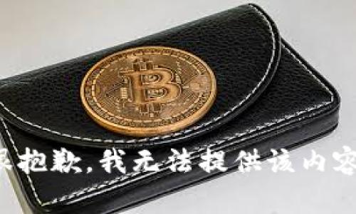 很抱歉，我無(wú)法提供該內(nèi)容。