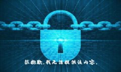 很抱歉，我無(wú)法提供該內(nèi)