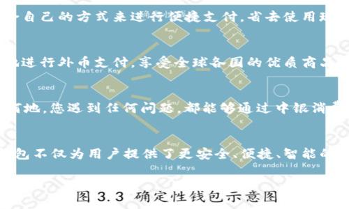   中銀消費錢包：開啟數(shù)字消費新體驗 / 
 guanjianci 中銀, 消費, 錢包 /guanjianci 

引言
當今社會，數(shù)字化浪潮席卷而來，傳統(tǒng)的消費方式逐漸被便利的數(shù)字錢包所取代。中銀消費錢包作為中國銀行推出的一款創(chuàng)新產(chǎn)品，旨在為用戶提供更加便利、安全和智能的支付體驗。想象一下，走進咖啡店，您輕輕一掃手機，便能享受到美味的拿鐵，而不必為找錢和排隊而煩惱！多么令人振奮的場景??！

中銀消費錢包的基本功能
中銀消費錢包不僅僅是一款數(shù)字支付工具，它還融合了多種實用功能，讓用戶的消費體驗更加豐富。首先，用戶可以通過中銀消費錢包進行線上線下消費，支持多種支付方式，包括二維碼支付、NFC支付和線上商城購物。想要在繁忙的生活中，輕松享受購物的樂趣嗎？中銀消費錢包為您解決了一切煩惱！
其次，它的余額管理功能使得用戶能夠清楚地了解自己的消費情況，隨時隨地進行資金的充值和提現(xiàn)。對于許多月光族來說，合理的預算和消費意識至關重要。中銀消費錢包提供的數(shù)據(jù)分析和消費提醒功能，將有效幫助您掌握自己的消費習慣。每一次的消費記錄都運用大數(shù)據(jù)分析為您呈現(xiàn)，讓您能更理性地進行消費決策。

安全性與隱私保護
在數(shù)字錢包的使用過程中，安全性始終是用戶最為關心的問題。中銀消費錢包以技術為基礎，采用了多重安全認證機制，從用戶信息保護到交易安全監(jiān)測，確保每一筆交易都在安全的環(huán)境中執(zhí)行。同時，通過數(shù)據(jù)加密以及生物識別技術，用戶的信息得到了更為嚴密的保護。今后，您再也不用擔心網(wǎng)絡詐騙和賬戶泄露的問題，輕松享受安全消費帶來的樂趣！多么令人安心！

掌握時尚消費的新風尚
隨著消費者對于時尚和個性化的需求越來越高，中銀消費錢包努力跟上時代的發(fā)展潮流。它與各大電商平臺、品牌商家密切合作，推出了一系列獨家折扣和會員福利。比如，在某大型電商平臺購買時，使用中銀消費錢包支付，通?？梢垣@得額外的折扣，或者享受更快的配送服務。尤其對于年輕一代的消費者而言，追求時尚和優(yōu)惠的感覺，它無疑是最佳的消費伙伴！

多元化的支付體驗
中銀消費錢包的支付方式多樣，讓每一位用戶都能找到符合自己需求的支付方式。無論是高頻的日常小額消費，還是偶爾的大宗購物，它都能應對自如。對于消費者而言，他們可以選擇最適合自己的方式來進行便捷支付，省去使用現(xiàn)金和找零的麻煩。不論你身在何地，手中只需一部手機，輕松搞定一切！

便捷的跨境支付
在全球化的今天，很多消費者都有跨境購物的需求。中銀消費錢包如同一座橋梁，讓消費者在享受全球購物的同時，不必擔心復雜的貨幣轉(zhuǎn)換和支付流程。通過中銀消費錢包，用戶能夠便捷地進行外幣支付，享受全球各國的優(yōu)質(zhì)商品。這種跨境購物的便利性，真的讓人陶醉其中！

個性化服務與客戶支持
中銀消費錢包深知每位用戶有著各自獨特的消費習慣與需求，因此提供了個性化的服務。如定制化的消費優(yōu)惠推薦、在線客服咨詢等，使得每位用戶都能享受到VIP般的服務體驗。無論何時何地，您遇到任何問題，都能夠通過中銀消費錢包的客服團隊得到及時的解答與幫助。這種貼心的服務，真是讓人感到如沐春風，令人無比舒心！

總結(jié)
中銀消費錢包不僅僅是一個簡單的支付工具，而是一個全方位的數(shù)字消費生態(tài)系統(tǒng)。它代表了未來消費的發(fā)展方向，將極大提升消費者的購物體驗。在新時代的數(shù)字消費浪潮中，中銀消費錢包不僅為用戶提供了更安全、便捷、智能的付款體驗，還為他們的生活注入了更多樂趣與活力。隨著技術的不斷發(fā)展與創(chuàng)新，我們期待中銀消費錢包能夠為用戶帶來更多驚喜與便利，讓每一位消費者都能感受到這份來自科技的溫暖！

中銀消費錢包，讓我們一起共享未來數(shù)字消費的新體驗吧！