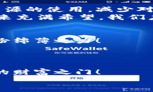 數(shù)字能量錢包：開啟你的財富新紀(jì)元
數(shù)字錢包, 能量交易, 未來金融/guanjianci

引言：數(shù)字錢包的崛起與未來
隨著科技的飛速發(fā)展，傳統(tǒng)的現(xiàn)金交易模式逐漸被數(shù)字貨幣和電子支付所取代，數(shù)字錢包的出現(xiàn)如同潮水一般沖擊著我們的生活。數(shù)字能量錢包，作為一種新穎而獨特的概念，更是將個人財富管理和能源交易緊密結(jié)合，為我們開啟了一個全新的財富管理時代！多么令人振奮！在這個信息迅猛發(fā)展的時代，我們當(dāng)然不能落下。接下來，讓我們一起深入探索數(shù)字能量錢包的內(nèi)涵、特性以及給我們未來生活帶來的變化。

什么是數(shù)字能量錢包？
數(shù)字能量錢包是一種基于區(qū)塊鏈技術(shù)的數(shù)字資產(chǎn)管理工具，允許用戶存儲、管理、交易他們的能源資產(chǎn)。這些資產(chǎn)可以是太陽能、風(fēng)能等可再生能源的數(shù)字化表示，用戶不僅可以通過購買和交易這些能量資產(chǎn)，而是可以通過生產(chǎn)和使用能源而獲得實際的經(jīng)濟回報。這樣的錢包不僅僅是一個簡單的金融工具，更是一個全面的能源管理平臺，連接了消費、生產(chǎn)和交易三者。

數(shù)字能量錢包的工作原理
數(shù)字能量錢包利用區(qū)塊鏈技術(shù)，確保所有交易的透明度與安全性。首先，用戶需要在平臺上進行注冊，并關(guān)聯(lián)他們的新能源設(shè)備，比如太陽能電池板。每當(dāng)設(shè)備產(chǎn)生或消耗能源時，相關(guān)數(shù)據(jù)都會被記錄在區(qū)塊鏈上，從而生成數(shù)字資產(chǎn)。用戶可以選擇將多余的能源出售給鄰居或通過平臺進行交易。
例如，如果一個家庭的太陽能電池板在一個陽光明媚的日子里產(chǎn)生了多余的電量，他們可以通過數(shù)字能量錢包將這些多余的能源轉(zhuǎn)化為數(shù)字貨幣，并出售給需要的人。這樣的轉(zhuǎn)變不僅實現(xiàn)了資源的高效利用，還為家庭創(chuàng)造了額外的收入流?？梢?，數(shù)字能量錢包是資源管理和財富增值的雙重利器！

數(shù)字能量錢包的優(yōu)勢
數(shù)字能量錢包的出現(xiàn)，為用戶帶來了諸多的優(yōu)勢。
ul
  listrong透明性和安全性：/strong所有交易都記錄在區(qū)塊鏈上，無法篡改，確保了用戶資產(chǎn)的安全。/li
  listrong高效和便利：/strong用戶可以隨時隨地通過手機應(yīng)用管理他們的能源資產(chǎn)，隨時了解能源的生產(chǎn)與消費情況。/li
  listrong資源共享：/strong通過數(shù)字能量錢包，用戶可以將多余的能源轉(zhuǎn)讓給他人，實現(xiàn)資源的最大化利用。/li
  listrong經(jīng)濟回報：/strong用戶不僅僅是消費綠色能源，還可以通過生產(chǎn)和交易獲得經(jīng)濟收益！/li
  listrong環(huán)保與可持續(xù)性：/strong鼓勵越來越多的人使用可再生能源，共同推動綠色經(jīng)濟的發(fā)展。/li
/ul

如何開展數(shù)字能量錢包之旅
要開始使用數(shù)字能量錢包，并享受到這一新興金融工具的好處，其實并不復(fù)雜！
ol
  listrong選擇合適的平臺：/strong市面上已有多種數(shù)字能量錢包的應(yīng)用可供選擇，用戶應(yīng)根據(jù)自身需求進行比較和選擇。/li
  listrong注冊賬戶：/strong通過提供電子郵件、電話號碼等信息進行注冊。在注冊過程中務(wù)必要保管好個人信息，以確保賬戶安全。/li
  listrong設(shè)備連接：/strong將家庭的新能源設(shè)備與錢包賬戶關(guān)聯(lián)，這樣才能實現(xiàn)數(shù)據(jù)的自動同步。/li
  listrong開始交易：/strong在擁有足夠的能源資產(chǎn)后，用戶可以選擇加入交易市場，出售多余的能源。/li
  listrong收益管理：/strong錢財?shù)劫~后，可以選擇進行再投資，購買更多的能源設(shè)備，或者提現(xiàn)。合理的資金管理將幫助你更好地積累資產(chǎn)。/li
/ol

未來展望：數(shù)字能量錢包的潛能
展望未來，數(shù)字能量錢包的潛力令人驚嘆！假設(shè)每個家庭都配備了太陽能設(shè)備，并通過數(shù)字能量錢包有效管理自己的能源資產(chǎn)，那么整個社會的能源消耗模式將悄然發(fā)生改變。大家將更注重可再生能源的使用，減少對化石燃料的依賴，降低碳排放，這無疑是對地球環(huán)境最大的利好。
同時，數(shù)字能量錢包的興起，也為創(chuàng)造就業(yè)機會提供了新的可能性。例如，綠色能源的生產(chǎn)、安裝和維護等行業(yè)將得到蓬勃發(fā)展，促進經(jīng)濟增長。我們生活的方方面面都將在這個新生態(tài)中受益。是的，未來充滿希望，我們應(yīng)積極擁抱這一嶄新的機會！

情感連接：數(shù)字能量錢包與你的關(guān)系
很多時候，財務(wù)自由的實現(xiàn)，取決于我們?nèi)绾问褂煤凸芾碜约旱氖杖?，而?shù)字能量錢包就是幫助我們實現(xiàn)這一目標(biāo)的工具。通過這種創(chuàng)新方式，我們不僅可以獲得經(jīng)濟上的收益，還能為環(huán)保事業(yè)盡一份綿薄之力！
每當(dāng)我們看到自己的錢包因精明的財務(wù)管理而逐漸膨脹時，心中自會涌起一陣自豪感和成就感?！拔也粌H在為我自己創(chuàng)造美好生活，也在為這個地球貢獻力量！”這樣的體驗，絕對是無與倫比的！

結(jié)論：擁抱數(shù)字能量錢包，迎接美好未來
數(shù)字能量錢包作為一種全新的財富管理工具，不僅打破了傳統(tǒng)金融的桎梏，更是推動了綠色經(jīng)濟的可持續(xù)發(fā)展。無論你是一名普通用戶，還是一位企業(yè)主，掌握并運用這一新型工具，將為你打開全新的財富之門！
在這個快速發(fā)展的時代，擁抱變化，勇敢實踐，才能在無形的競爭中立于不敗之地！讓我們一起邁向這個令人期待的未來，善用數(shù)字能量錢包，創(chuàng)造一個更加美好、可持續(xù)的生活！