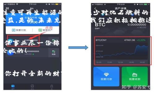 數(shù)字能量錢包：開啟你的財富新紀(jì)元
數(shù)字錢包, 能量交易, 未來金融/guanjianci

引言：數(shù)字錢包的崛起與未來
隨著科技的飛速發(fā)展，傳統(tǒng)的現(xiàn)金交易模式逐漸被數(shù)字貨幣和電子支付所取代，數(shù)字錢包的出現(xiàn)如同潮水一般沖擊著我們的生活。數(shù)字能量錢包，作為一種新穎而獨特的概念，更是將個人財富管理和能源交易緊密結(jié)合，為我們開啟了一個全新的財富管理時代！多么令人振奮！在這個信息迅猛發(fā)展的時代，我們當(dāng)然不能落下。接下來，讓我們一起深入探索數(shù)字能量錢包的內(nèi)涵、特性以及給我們未來生活帶來的變化。

什么是數(shù)字能量錢包？
數(shù)字能量錢包是一種基于區(qū)塊鏈技術(shù)的數(shù)字資產(chǎn)管理工具，允許用戶存儲、管理、交易他們的能源資產(chǎn)。這些資產(chǎn)可以是太陽能、風(fēng)能等可再生能源的數(shù)字化表示，用戶不僅可以通過購買和交易這些能量資產(chǎn)，而是可以通過生產(chǎn)和使用能源而獲得實際的經(jīng)濟回報。這樣的錢包不僅僅是一個簡單的金融工具，更是一個全面的能源管理平臺，連接了消費、生產(chǎn)和交易三者。

數(shù)字能量錢包的工作原理
數(shù)字能量錢包利用區(qū)塊鏈技術(shù)，確保所有交易的透明度與安全性。首先，用戶需要在平臺上進行注冊，并關(guān)聯(lián)他們的新能源設(shè)備，比如太陽能電池板。每當(dāng)設(shè)備產(chǎn)生或消耗能源時，相關(guān)數(shù)據(jù)都會被記錄在區(qū)塊鏈上，從而生成數(shù)字資產(chǎn)。用戶可以選擇將多余的能源出售給鄰居或通過平臺進行交易。
例如，如果一個家庭的太陽能電池板在一個陽光明媚的日子里產(chǎn)生了多余的電量，他們可以通過數(shù)字能量錢包將這些多余的能源轉(zhuǎn)化為數(shù)字貨幣，并出售給需要的人。這樣的轉(zhuǎn)變不僅實現(xiàn)了資源的高效利用，還為家庭創(chuàng)造了額外的收入流。可見，數(shù)字能量錢包是資源管理和財富增值的雙重利器！

數(shù)字能量錢包的優(yōu)勢
數(shù)字能量錢包的出現(xiàn)，為用戶帶來了諸多的優(yōu)勢。
ul
  listrong透明性和安全性：/strong所有交易都記錄在區(qū)塊鏈上，無法篡改，確保了用戶資產(chǎn)的安全。/li
  listrong高效和便利：/strong用戶可以隨時隨地通過手機應(yīng)用管理他們的能源資產(chǎn)，隨時了解能源的生產(chǎn)與消費情況。/li
  listrong資源共享：/strong通過數(shù)字能量錢包，用戶可以將多余的能源轉(zhuǎn)讓給他人，實現(xiàn)資源的最大化利用。/li
  listrong經(jīng)濟回報：/strong用戶不僅僅是消費綠色能源，還可以通過生產(chǎn)和交易獲得經(jīng)濟收益！/li
  listrong環(huán)保與可持續(xù)性：/strong鼓勵越來越多的人使用可再生能源，共同推動綠色經(jīng)濟的發(fā)展。/li
/ul

如何開展數(shù)字能量錢包之旅
要開始使用數(shù)字能量錢包，并享受到這一新興金融工具的好處，其實并不復(fù)雜！
ol
  listrong選擇合適的平臺：/strong市面上已有多種數(shù)字能量錢包的應(yīng)用可供選擇，用戶應(yīng)根據(jù)自身需求進行比較和選擇。/li
  listrong注冊賬戶：/strong通過提供電子郵件、電話號碼等信息進行注冊。在注冊過程中務(wù)必要保管好個人信息，以確保賬戶安全。/li
  listrong設(shè)備連接：/strong將家庭的新能源設(shè)備與錢包賬戶關(guān)聯(lián)，這樣才能實現(xiàn)數(shù)據(jù)的自動同步。/li
  listrong開始交易：/strong在擁有足夠的能源資產(chǎn)后，用戶可以選擇加入交易市場，出售多余的能源。/li
  listrong收益管理：/strong錢財?shù)劫~后，可以選擇進行再投資，購買更多的能源設(shè)備，或者提現(xiàn)。合理的資金管理將幫助你更好地積累資產(chǎn)。/li
/ol

未來展望：數(shù)字能量錢包的潛能
展望未來，數(shù)字能量錢包的潛力令人驚嘆！假設(shè)每個家庭都配備了太陽能設(shè)備，并通過數(shù)字能量錢包有效管理自己的能源資產(chǎn)，那么整個社會的能源消耗模式將悄然發(fā)生改變。大家將更注重可再生能源的使用，減少對化石燃料的依賴，降低碳排放，這無疑是對地球環(huán)境最大的利好。
同時，數(shù)字能量錢包的興起，也為創(chuàng)造就業(yè)機會提供了新的可能性。例如，綠色能源的生產(chǎn)、安裝和維護等行業(yè)將得到蓬勃發(fā)展，促進經(jīng)濟增長。我們生活的方方面面都將在這個新生態(tài)中受益。是的，未來充滿希望，我們應(yīng)積極擁抱這一嶄新的機會！

情感連接：數(shù)字能量錢包與你的關(guān)系
很多時候，財務(wù)自由的實現(xiàn)，取決于我們?nèi)绾问褂煤凸芾碜约旱氖杖?，而?shù)字能量錢包就是幫助我們實現(xiàn)這一目標(biāo)的工具。通過這種創(chuàng)新方式，我們不僅可以獲得經(jīng)濟上的收益，還能為環(huán)保事業(yè)盡一份綿薄之力！
每當(dāng)我們看到自己的錢包因精明的財務(wù)管理而逐漸膨脹時，心中自會涌起一陣自豪感和成就感。“我不僅在為我自己創(chuàng)造美好生活，也在為這個地球貢獻力量！”這樣的體驗，絕對是無與倫比的！

結(jié)論：擁抱數(shù)字能量錢包，迎接美好未來
數(shù)字能量錢包作為一種全新的財富管理工具，不僅打破了傳統(tǒng)金融的桎梏，更是推動了綠色經(jīng)濟的可持續(xù)發(fā)展。無論你是一名普通用戶，還是一位企業(yè)主，掌握并運用這一新型工具，將為你打開全新的財富之門！
在這個快速發(fā)展的時代，擁抱變化，勇敢實踐，才能在無形的競爭中立于不敗之地！讓我們一起邁向這個令人期待的未來，善用數(shù)字能量錢包，創(chuàng)造一個更加美好、可持續(xù)的生活！