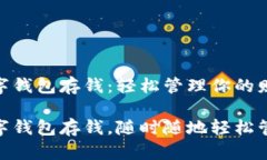 建行生活數(shù)字錢(qián)包存錢(qián)：