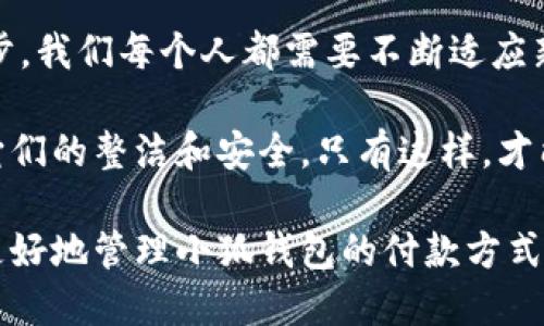   小狐錢包如何快速刪除付款方式？輕松管理你的支付設(shè)置！ /   
 guanjianci 小狐錢包, 刪除付款方式, 支付設(shè)置 /guanjianci 

引言
在這個數(shù)字化飛速發(fā)展的時代，移動支付已經(jīng)成為我們生活中不可或缺的一部分。而在眾多支付工具中，小狐錢包因其便捷和安全的特點備受歡迎。然而，在使用過程中，很多用戶可能會遇到需要刪除舊有付款方式的情況。無論是信用卡、借記卡，還是其他支付工具，知道如何快速而有效地管理你的付款方式是至關(guān)重要的！那么，小狐錢包到底該如何刪除付款方式呢？讓我們來深入探討這個話題。

第一步：打開小狐錢包應(yīng)用
首先，確保你已經(jīng)在手機上安裝了小狐錢包應(yīng)用，并且已經(jīng)登陸了你的賬戶。點開應(yīng)用后，你將看到一個友好的用戶界面，通常會有“首頁”、“交易記錄”、“我的錢包”等選項。在這里，你的付款方式和賬戶信息都可以一目了然。哇，十分快捷的操作體驗，讓人心情愉悅呢！

第二步：進入“我的錢包”頁面
你需要找到“我的錢包”或者類似的選項，這通常在應(yīng)用界面的下方或者側(cè)邊欄中。點擊進入這個頁面后，你會看到你的賬戶信息、余額以及各種設(shè)置選項。在這個關(guān)鍵的階段，讓我們一起細致地查看，確保我們找對了方向！

第三步：選擇“付款方式”選項
在“我的錢包”頁面中，你會找到一個叫做“付款方式”或者“支付設(shè)置”的選項。點擊這個鏈接，進入到你的付款方式管理頁面。這里會列出你之前添加的所有付款方式，是時候檢查一下哪些需要被刪除了！

第四步：刪除不需要的付款方式
在付款方式頁面，找到你想要刪除的那一項。通常情況下，每個付款方式旁邊會有一個“刪除”或者“編輯”的按鈕。點擊“刪除”之后，系統(tǒng)會彈出確認框，詢問你是否確定要移除該付款方式。哈哈，真是貼心的設(shè)計，確保你不會誤刪呢！

第五步：確認刪除
確認框出現(xiàn)后，仔細閱讀提示信息，然后再點擊“確認”或“確定”進行刪除。此時，系統(tǒng)會自動處理你的請求，通常在幾秒鐘內(nèi)就會完成！想象一下，卸下這份負擔(dān)后，你的付款方式將會更加簡潔，操作起來將會更加高效，這是一種多么令人振奮的感覺??！

第六步：檢查更新后的付款方式
刪除完成后，建議你返回到付款方式列表中，檢查一下更新后的列表，確保你需要的付款方式被保留，而不必要的方式已經(jīng)被成功移除。這時，你會發(fā)現(xiàn)你的支付設(shè)置變得更加清晰，有助于以后支付操作時的流暢體驗！

注意事項
在刪除付款方式之前，有幾點需要注意！首先，如果你刪除的是默認的付款方式，可能會影響你的后續(xù)支付操作。在這種情況下，建議你提前設(shè)置新的默認支付方式，以免造成不必要的麻煩。其次，要確保是通過官方渠道進行操作，務(wù)必保障你的賬戶安全！

總結(jié)
通過以上幾個簡單的步驟，你現(xiàn)在應(yīng)該能夠順利刪除小狐錢包中的付款方式！這個過程不僅提高了你對小狐錢包的管理能力，也為你的支付體驗帶來了更大的便利。隨著科技不斷進步，我們每個人都需要不斷適應(yīng)新的支付方式，合理管理自己的支付工具，這樣才能享受到更加快捷與安全的服務(wù)！

移動支付的日益普及，讓我們每個人都在朝著一個無現(xiàn)金的未來邁進。小狐錢包作為這個變革的一部分，正不斷更新升級，以滿足我們的需求。別忘了定期檢查你的付款方式，并保持它們的整潔和安全。只有這樣，才能在未來的生活中輕松支付，享受更多便利！

借助現(xiàn)代技術(shù)，生活變得如此便利，讓我們珍惜這種樂趣，同時學(xué)會靈活應(yīng)對！無論未來的小狐錢包會帶來怎樣的新功能，記得保持對支付方式的靈活管理哦！希望本指南能夠幫助你更好地管理小狐錢包的付款方式，提升你的使用體驗！